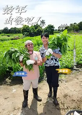 yy私人影院语言类综艺脱口秀和Ta的朋友们海报
